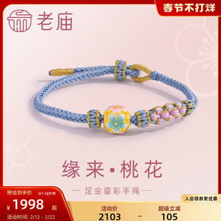 老庙黄金足金鎏彩缘来招桃花手绳手链3D桃花结甜蜜好人缘礼