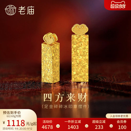 老庙黄金碎碎冰印章5G足金工艺摆件送礼送朋友生日礼物