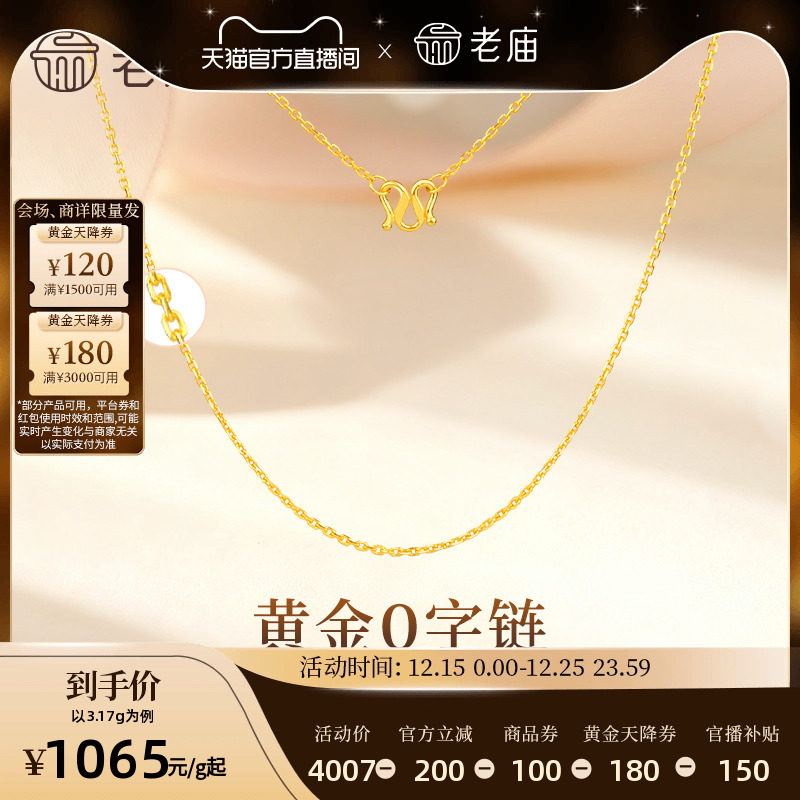老庙黄金足金项链O字链素链女百搭锁骨链黄金计价女官方正品送礼