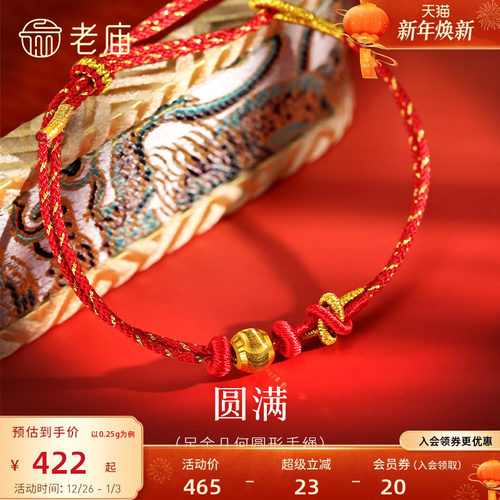 老庙黄金足金几何圆形手绳5D圆润饱满寓意圆满平安喜运红绳显