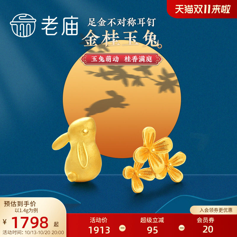 老庙黄金足金月桂兔耳钉萌趣可爱生肖兔子耳饰团圆送礼官方中秋礼
