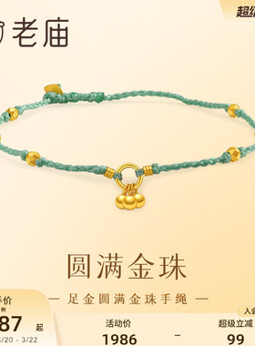 老庙小金珠四方来财手链