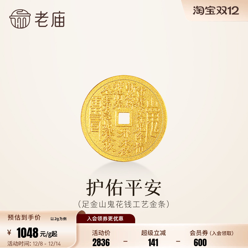 老庙黄金足金山鬼花钱护佑平安吉祥双面雕刻方孔铜钱招财摆件官方