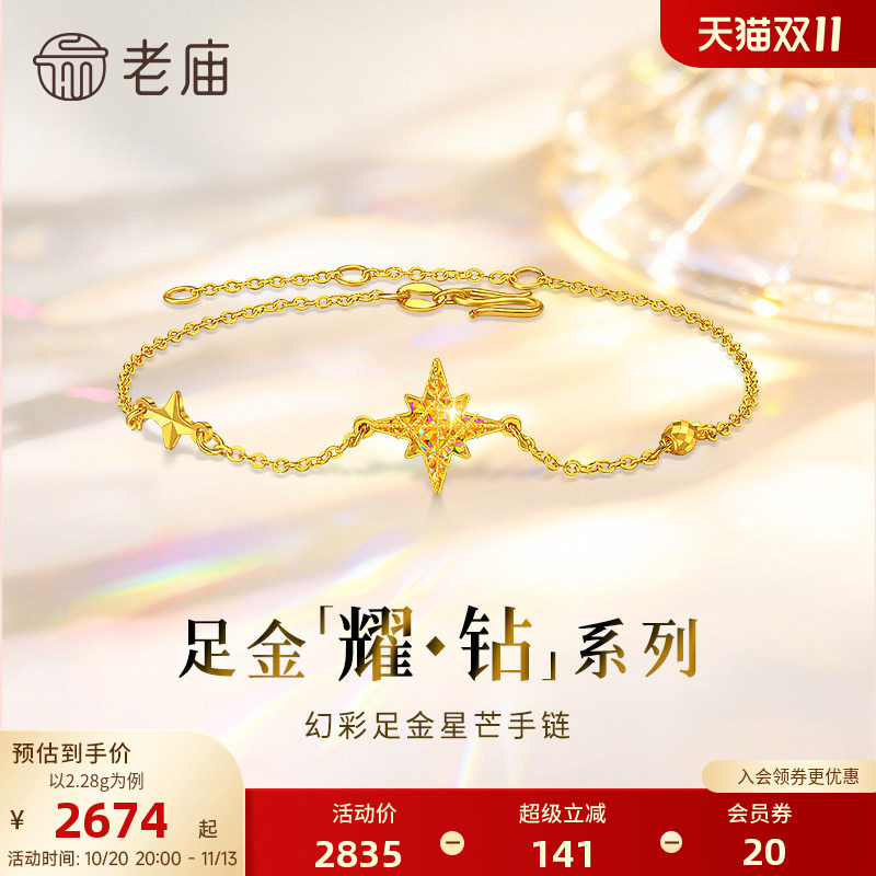 【耀钻好礼】老庙黄金耀钻系列足金幻彩米字八芒星手链5G梦幻炫光
