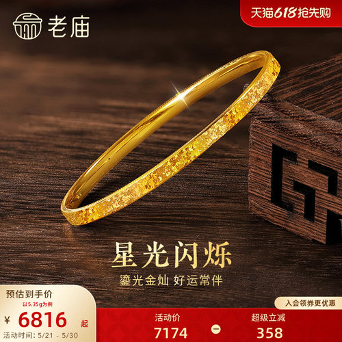 [3期免息]老庙黄金足金碎碎冰手镯精致闪耀5D星河璀璨时尚手饰