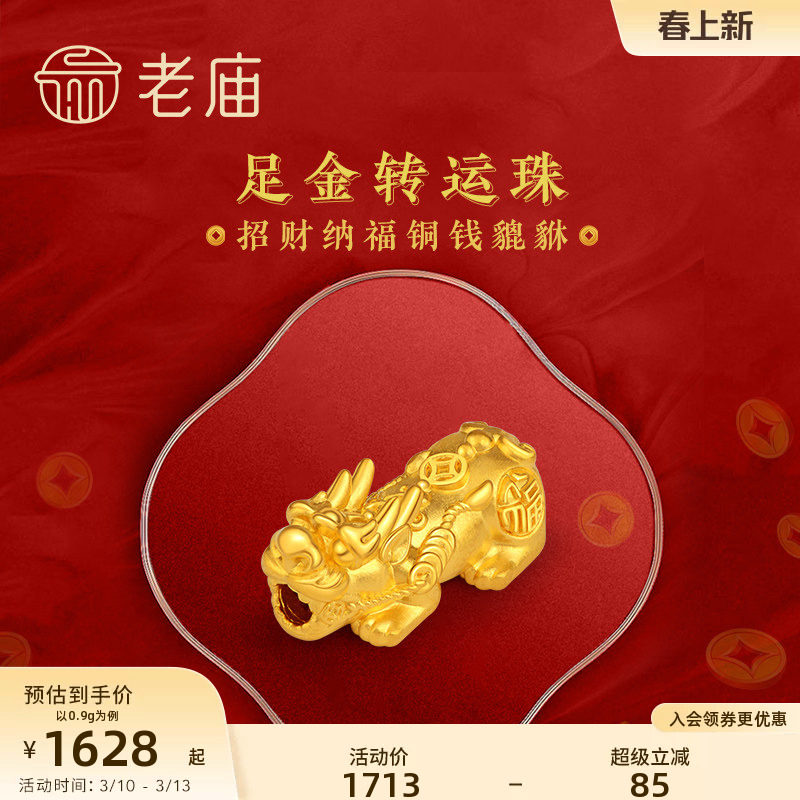 老庙黄金足金转运珠串珠招财铜钱金貔貅硬金手串手饰本命年礼物男