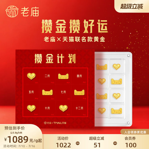天猫独家发售款老庙×天猫联名黄金猫天天爱心攒金攒财