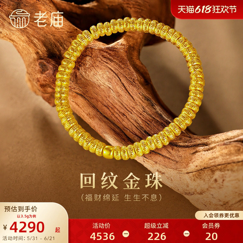 老庙黄金足金回字纹金珠手串5D立体层次富贵连绵东方雅韵中式时尚