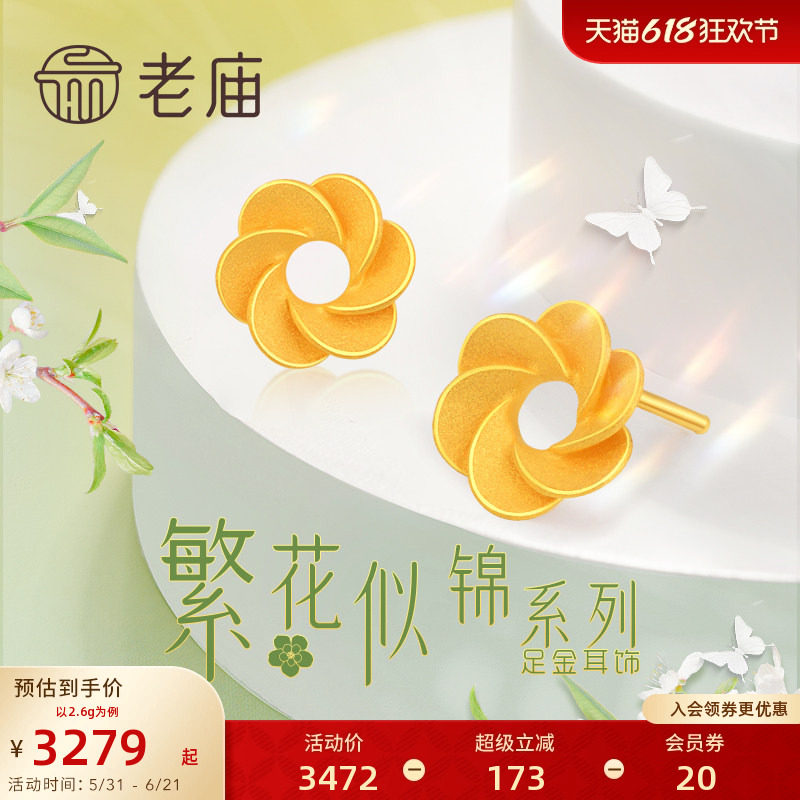 老庙黄金繁花似锦足金耳钉时尚百搭自用送礼物官方正品女款耳饰素
