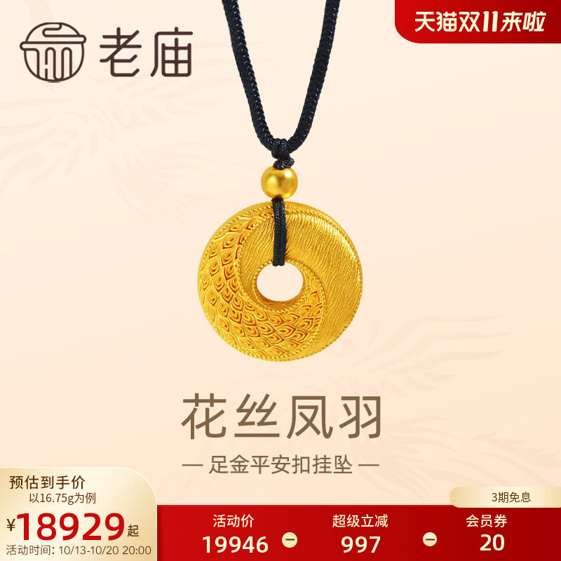 【三期免息】老庙黄金足金999古法花丝凤羽平安扣黑绳金珠挂坠