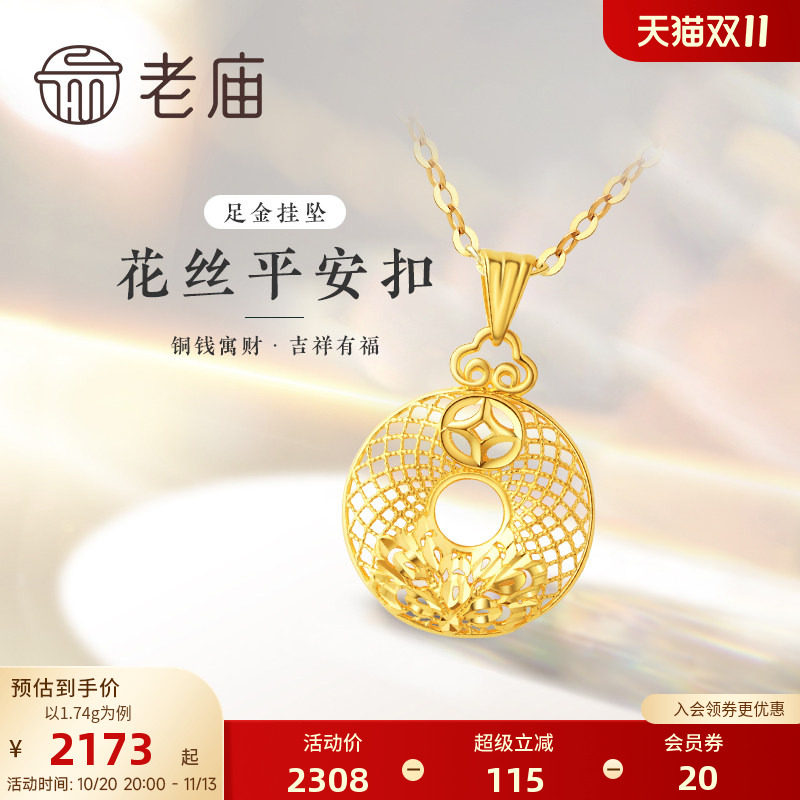 老庙黄金足金999花丝平安扣吊坠铜钱祥云闪耀牡丹项链送礼物官方