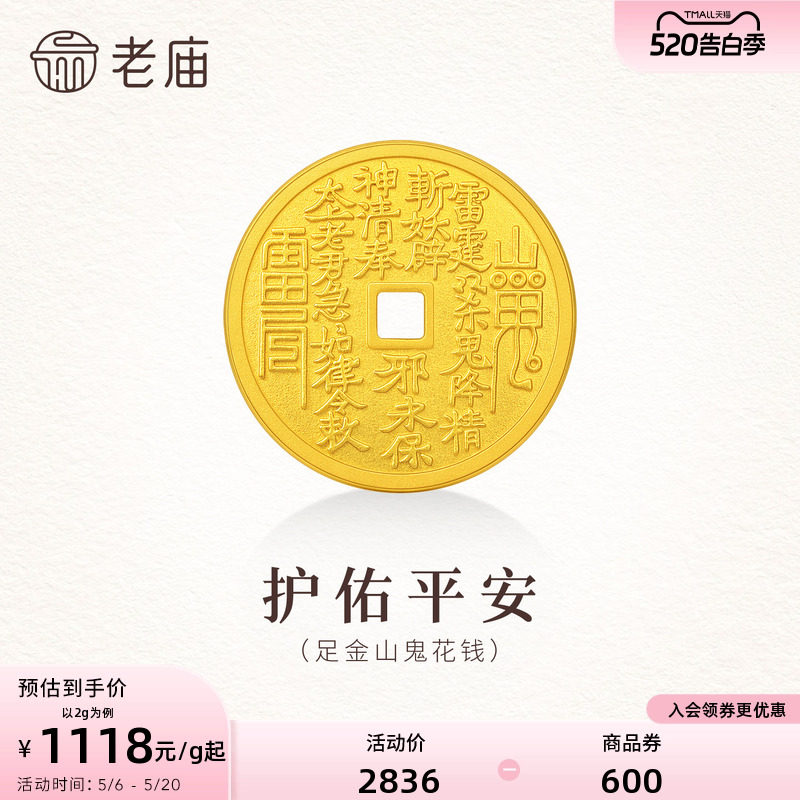 老庙黄金山鬼钱币足金工艺金条金章送礼送朋友生日礼物