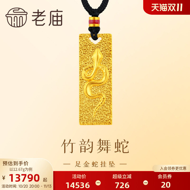 老庙黄金足金999古法金蛇狂舞挂坠高贵大气生肖蛇生日礼物