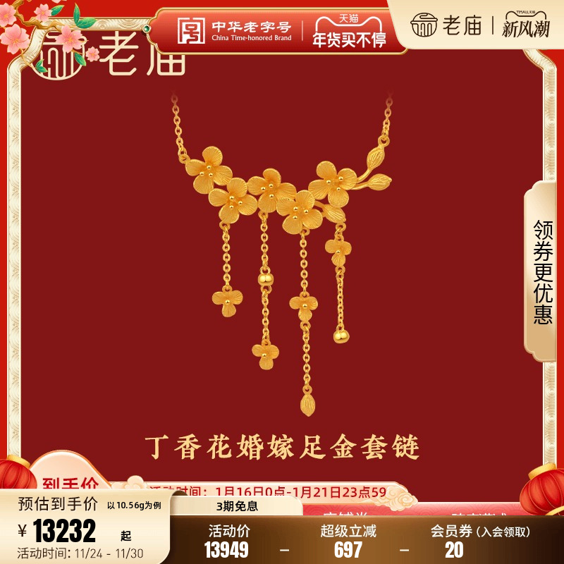 老庙黄金新品官方正品套链计价
