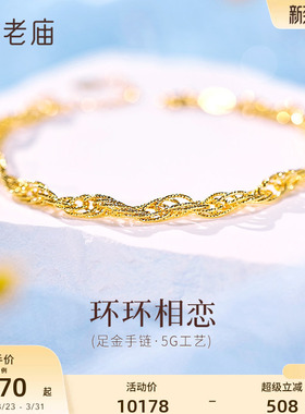 老庙黄金足金999时尚5G手链复古