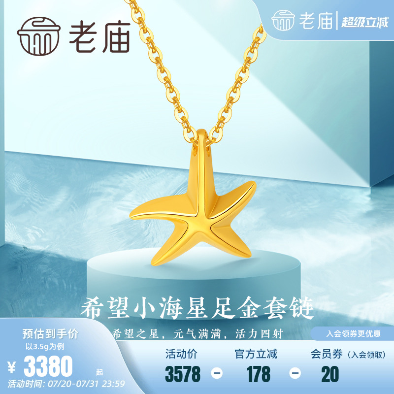 老庙老庙海星足金项链