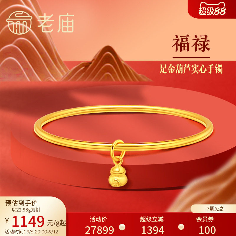 老庙黄金足金999光面带葫芦实心固口手镯泥鳅背特价款