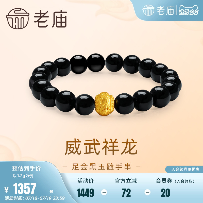 老庙威武祥龙黑玉髓珠手串