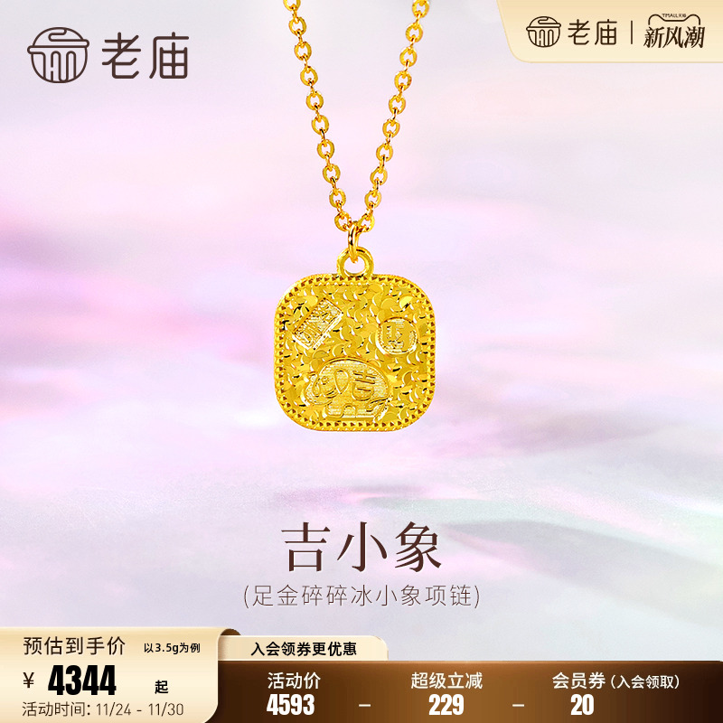 老庙黄金足金碎碎冰小象项链5G闪耀吉祥小象招财如意时尚百搭精致