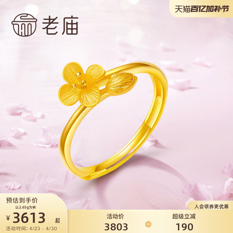 老庙黄金足金999蜜语相依醉丁香花朵活口金戒指女款官方正品