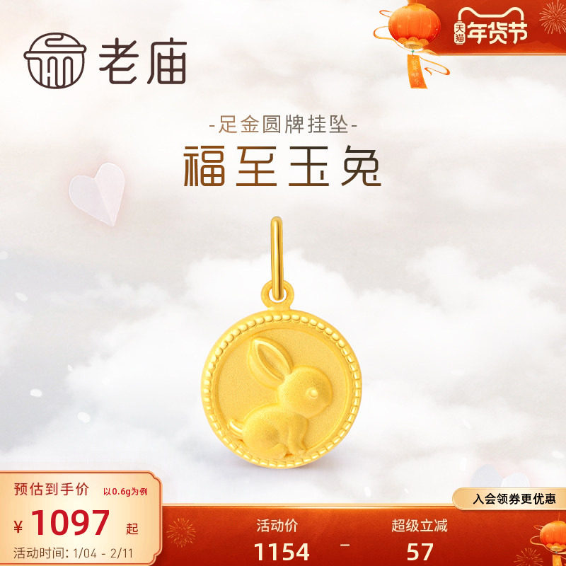 老庙黄金足金3D工艺福至玉兔子圆牌吊坠手饰女颈饰本命年官方,黄金,细金工艺定价黄金吊坠,淘宝优惠券,粉丝福利购,淘宝优惠卷