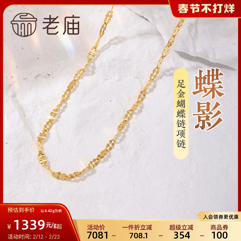 老庙黄金足金999蝴蝶链项链素链百搭经典通勤基础款多退少补