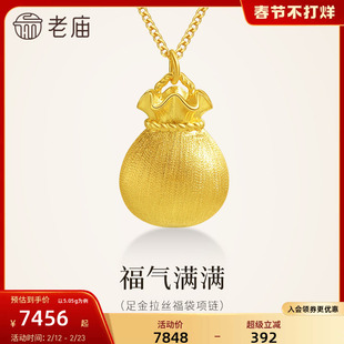 老庙黄金足金福袋项链5G饱满福袋精致丝绸金质感气质轻奢拉丝工艺
