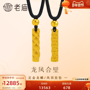 老庙黄金足金龙凤合璧挂坠古法龙凤呈祥反面吉言祝福吊坠可拼合