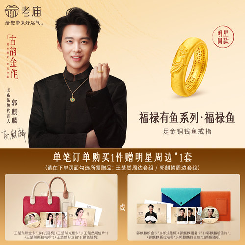 【郭麒麟同款】老庙古韵金作系列足金铜钱鱼戒指福禄鱼古法精致