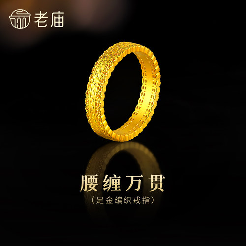 老庙黄金足金腰缠万贯编织戒指5D精致时尚招财镂空花丝华丽大气