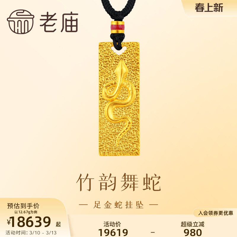 老庙黄金足金999古法金蛇狂舞挂坠高贵大气生肖蛇生日新年礼物