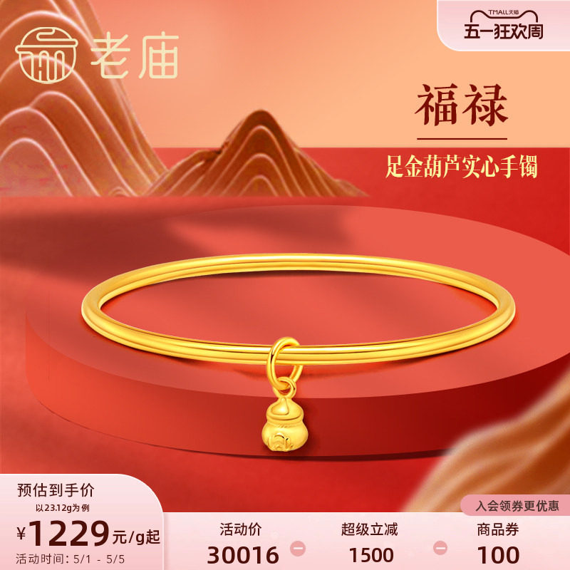老庙黄金足金999单圈光面带葫芦实心固口手镯如意福禄双全泥鳅背