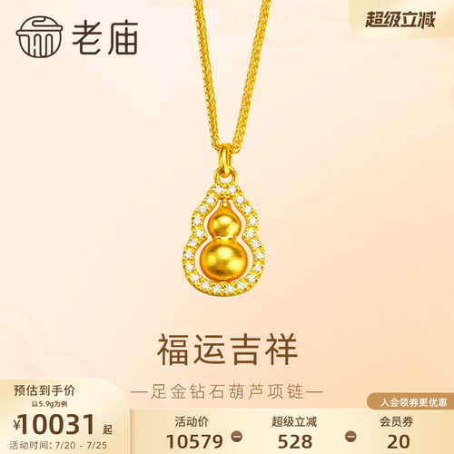 老庙足金999点钻福运葫芦项链