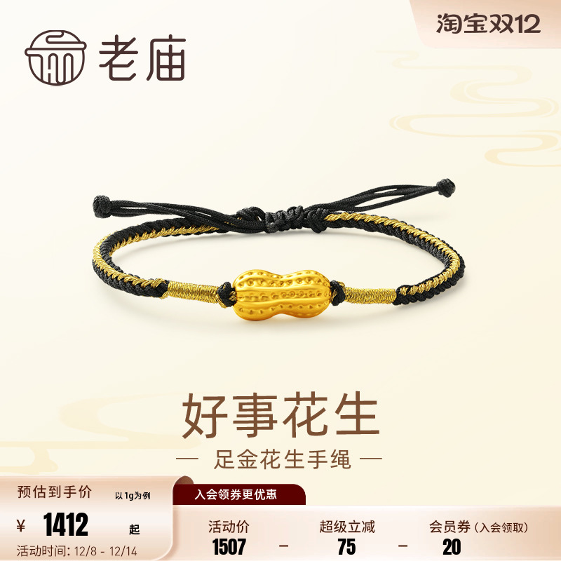 老庙黄金足金好事花生手绳手链3D工艺吉祥福果多子多福儿童