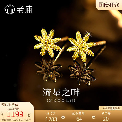老庙黄金足金星星耳钉5G璀璨流星金光闪闪八芒星米字星送礼物