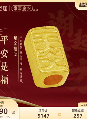 999足金老庙转运珠手绳