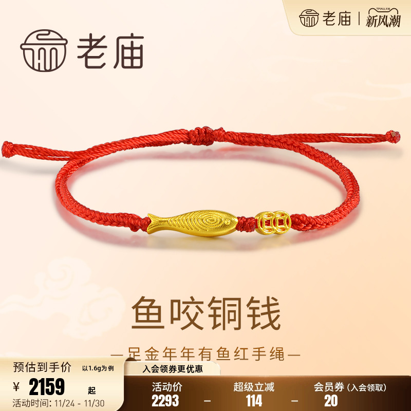 老庙黄金足金铜钱手绳年年有鱼