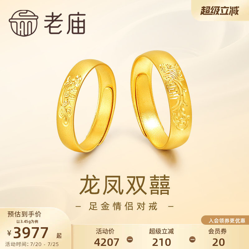 老庙黄金足金999龙凤双囍情侣活口戒指5G男女对戒婚戒三金送礼物
