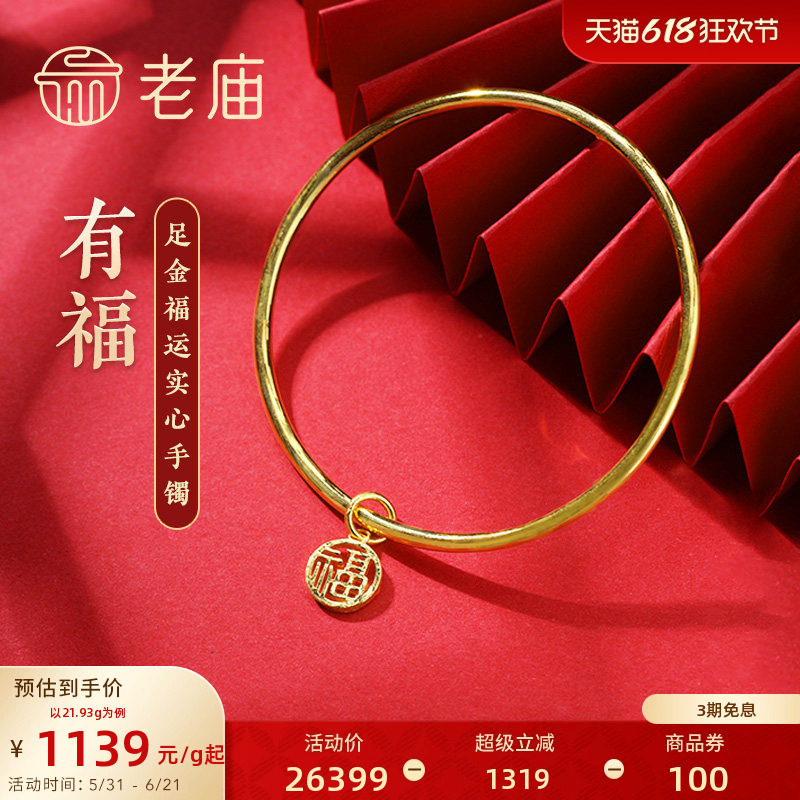 [3期免息]老庙黄金足金999单圈光面带福字坠实心固口手镯泥鳅背