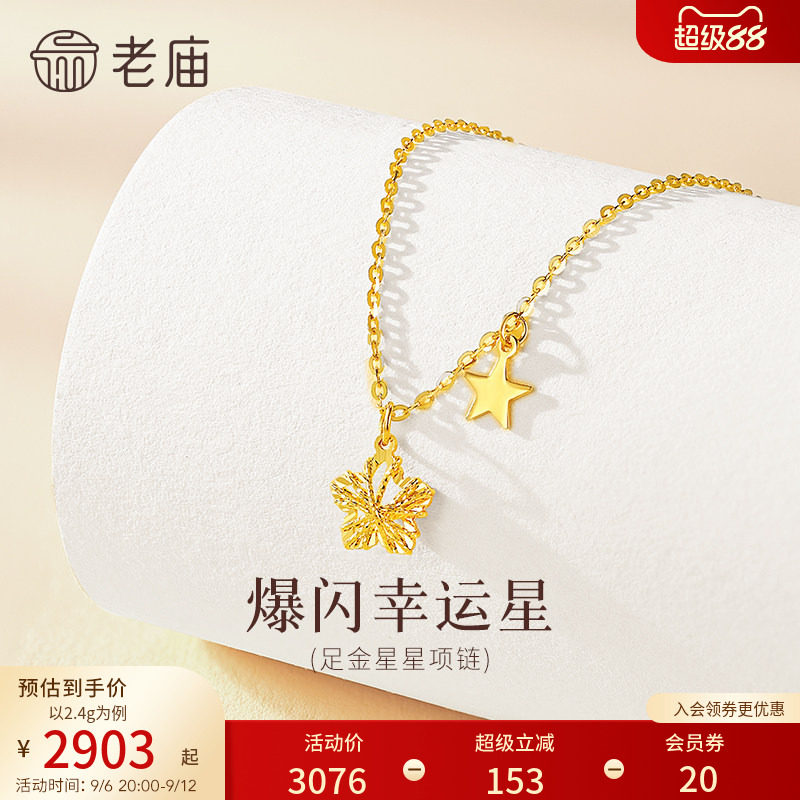 老庙黄金足金爆闪幸运星项链5G立体饱满精致闪耀星芒幸运相伴气质
