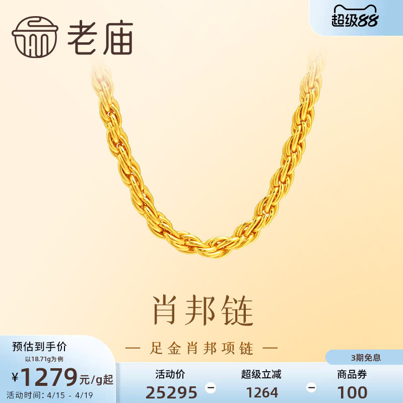 老庙黄金足金项链肖邦链素链简约设计时尚大方优雅气质百搭送礼