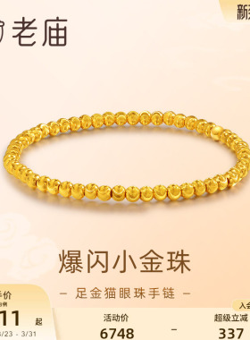 老庙足金5D金珠手串手饰