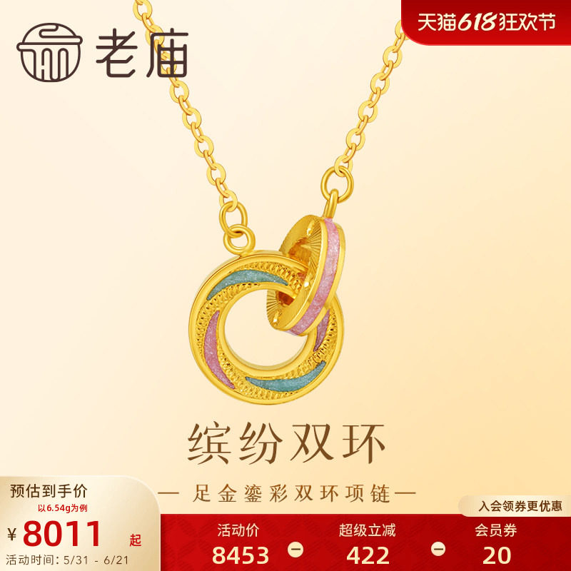 老庙黄金足金999鎏彩双环项链缤纷双色环环相扣悦己甄品气质送礼