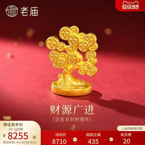老庙黄金发财树3D足金工艺摆件送礼送朋友生日礼物