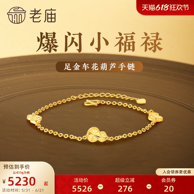 老庙黄金足金999爆闪小福禄车花葫芦手链5G镭射爆闪礼物官方正品