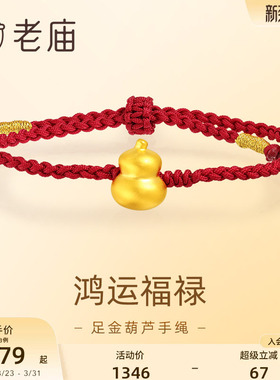 老庙黄金足金葫芦手绳5D工艺