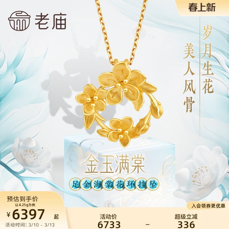 老庙黄金足金999金玉满棠花环挂坠吊坠5G富贵花海棠繁花似锦