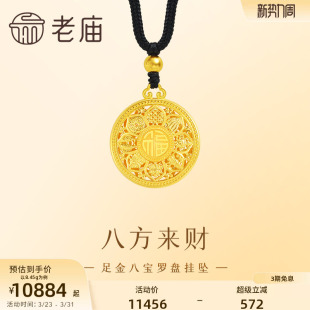 老庙黄金足金999八宝罗盘挂坠古法工艺精致雅韵八方来财中性