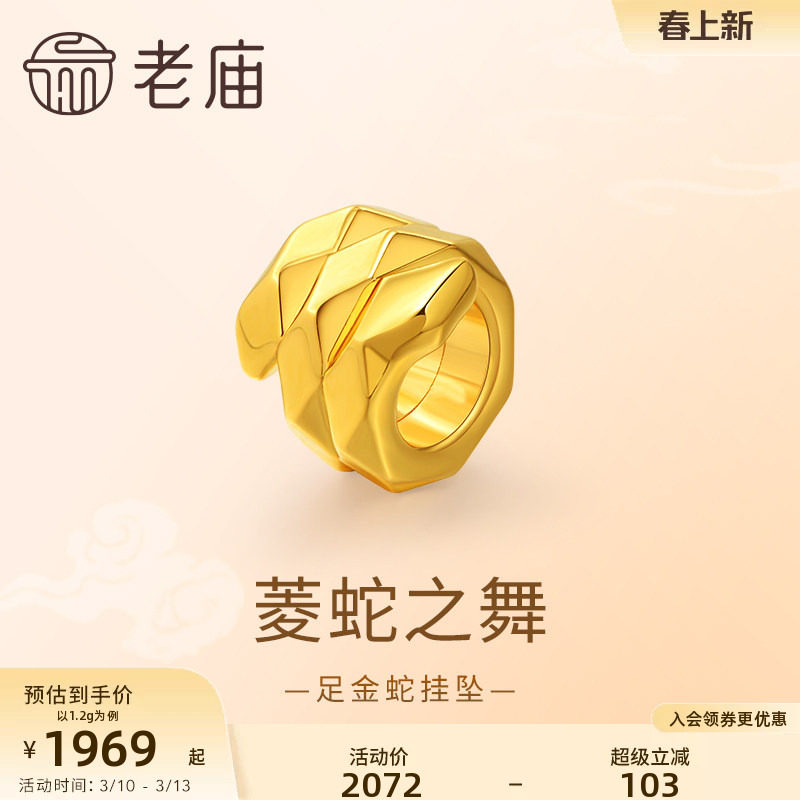老庙黄金足金5D菱蛇挂坠生肖蛇本命年自戴送礼悦己甄品时尚气质