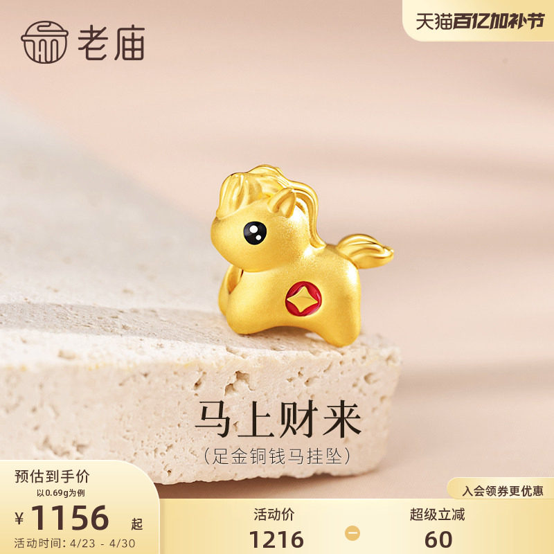老庙黄金足金马挂坠5D饱满立体鎏彩马上有钱生肖马转运珠新年礼物